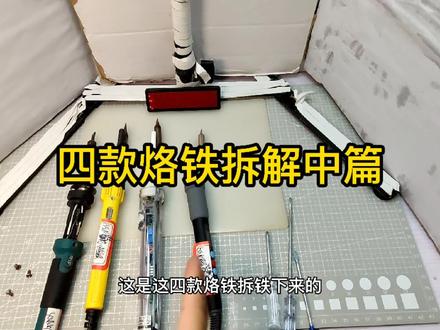 四个烙铁拆解烙铁头加热芯介绍#工具#DOU+小助手#中视频伙伴计划