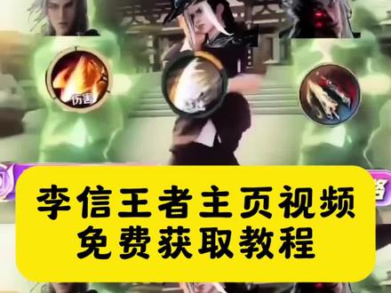 李信王者主页视频免费获取教程来啦#剪映 #王者主页视频 #李信王者主页视频#李信主页展示视频 李信主页抽象视频 李信主页视频怎么设置 #王者主页视频怎么设置 李信主页展示视频真人 李信主页展示视频一念神魔 李信无双主页展示视频 李信问心剑主页视频 李信主页展示视频问心剑