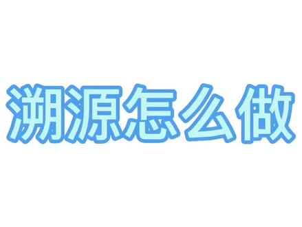 溯源怎么做?#一物一码 #溯源 #溯源码燕窝 #防伪 #防伪标签