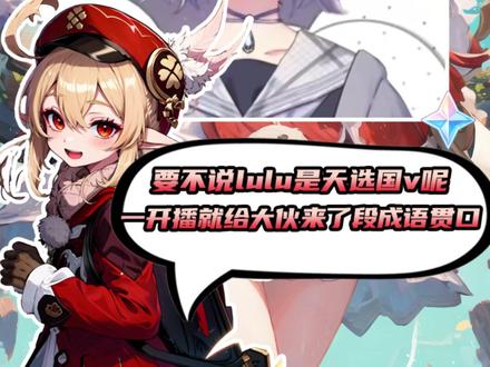 要不说lulu是天选国v呢 一开播就给大伙来了段成语贯口 #vtuber#日常#日本主播#雫lulu#天选国v
