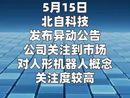 2连板北自科技:未生产人形机器人本体及零部件 5月15日,北自科技发布异动公告,公司关注到市场对人形机器人概念关注度较高,经自查,截至本公告披露日,公司聚焦产业化落地,未生产人形机器人本体及零部件,亦未发现其他可能或已经对公司股票交易价格产生影响的媒体报道、市场传闻或涉及其他热点概念的事项。