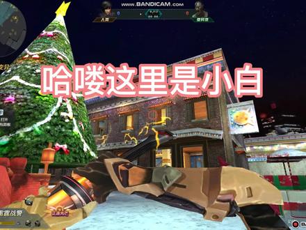 今天来讲解一下圣诞游乐场的两个隐藏点位和教学学会了点点赞吧@風魔小太郎 @生死狙击墨蓝 @离殇学长-----😫 @生死狙击日触(微氪) @生死狙击枫眠 @生死狙击炎魂 @