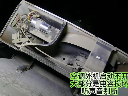 空调外机启动不开。大部分是电容损坏,听声音判断。#匠多多