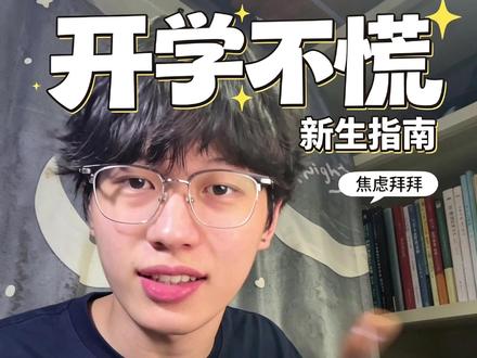 告别开学焦虑,大一新生必看 #大一新生 #开学焦虑 #开学 #大学生