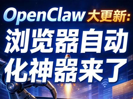 OpenClaw大更新:浏览器自动化神器来了 #OpenClaw #OPENCLAW