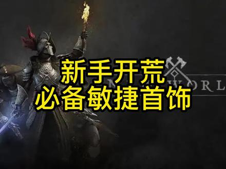 下副本之前必备首饰系列之敏捷篇