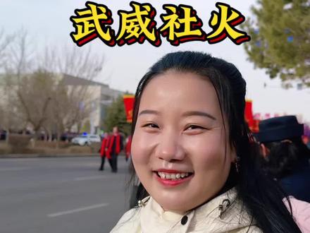武威初九闹社火,真的是太精彩了! #武威社火 #秀出家乡美 #凉州 #祝你马上成功马上发 #甘肃武威