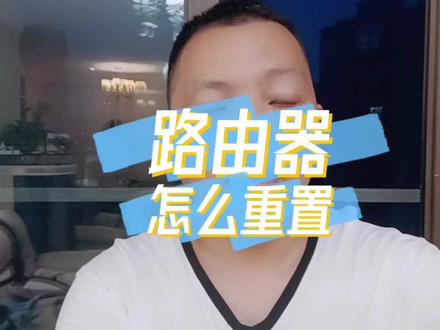 路由器密码忘了,如何重置路由器? @DOU+小助手
