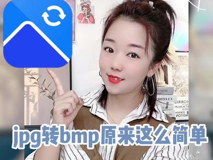 jpg转bmp其实很简单,教你一招一次性转换上百张图片格式!#图片格式怎么转换#格式转换
