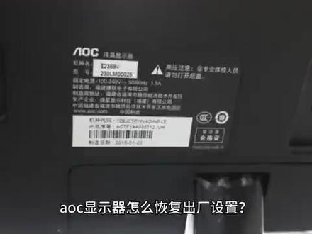 aoc显示器怎么恢复出厂设置? #it #科技 #aoc显示器怎么恢复出厂设置?