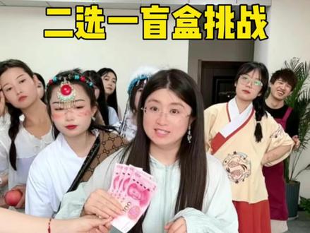 二选一盲盒挑战,哈哈痞秀真惨呀#办公室游戏 #办公室日常 #团队游戏 #搞笑