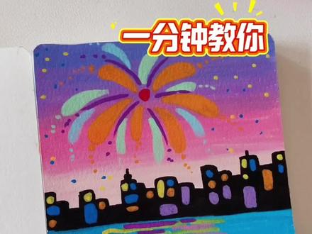 #画画 #绘画过程 #绘画教程 #晚霞 #跟着抖音学画画
今天来画除夕夜的夜景烟花