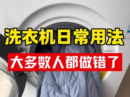 洗衣机都用错了,虽然经常用但大多数人都没有注意到,其实很多用法都是错误的!#洗衣机 #滚筒洗衣机 #洗衣机怎么使用 #清洗洗衣机 #洗衣机知识讲解