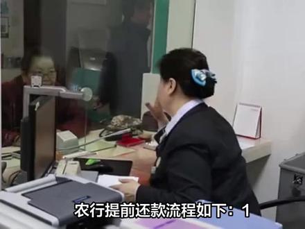 提前还款?预约、审核、违约金全解析 #银行 #银行