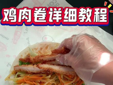 学校门口卖爆的鸡肉卷教程它来啦#卷饼 #鸡肉卷 #美食教程 #抖音美食推荐官 #摆摊小吃