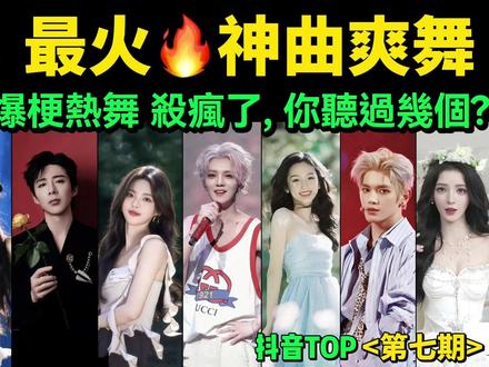 2025最火🔥神曲爽舞,杀疯了‼️试试看完会被哪首洗脑❓ 00:00 2025最新火起来的十大抖音魔性舞曲
00:24 【第1首:香蕉鸡《Chicken Banana》】七肯巴纳纳舞蹈挑战 chickenbanana舞蹈Crazy Music Channel #抖音热门 #抖音热梗 #韩流
00:53【第2首:无所畏计划】TOP登陆少年组合的新歌《无所畏计划(Emergency)》刚上线(发行于2025年4月15日)就火速出圈,组合成员:朱志鑫、张泽禹、张极、左航、苏新皓
01:22【第3首:孤单星球】:鹿晗2015年的旧歌[《致爱 (Your Song)》又杀回来了,配上简单的手势舞,超多网友翻跳手势舞 #抖音热门 #tiktokvideo
01:38【第4首:灵感菇《Ging Gang Goolie》】:瑞典童子军军歌 #抖音神曲 #抖音热梗 #tiktokdance #手势舞
02:37【第5首:虎牙摇】#抖音热门 #抖音热梗
03:03【第6首:《poppop》】:韩国男子演唱组合NCT WISH演唱的歌曲。 发布于2025年4月14日#抖音神曲 #抖音热门 #手势舞
03:24【第7首:过山车舞蹈挑战】:杀过来了,又一支 #抖音神曲 #手势舞
03:47【第8首:火柴盒舞蹈挑战】:ENONE的新歌《MATCHBOX》于2025年4月21日上线#热曲榜 #抖音 #抖音神曲
04:25【第9首:《Shut Up And Dance》】闭嘴跟我一起跳手势舞,是由美国摇滚乐队Walk The Moon演唱的,发行于2014年9月10日#抖音神曲 #手势舞
04:54【第10首:我又初恋了爱心舞】吴宣仪在《乘风2025》初舞台
05:45【彩蛋1:跺脚变装】#热曲榜 #抖音 #抖音神曲
06:16【彩蛋2:《别让爱凋落》】#抖音神曲
07:02【彩蛋3:少一点天分】#douyin 我们都在爱情里少一点天分,一首略带哀伤的苦情歌。
08:13《天赐的声音》《少一点天分》张碧晨和刘宇宁版也超好听,画面感情绪都很到位。
#抖音热歌 #抖音热门 #手势舞 #抖音神曲 #抖音热门 #douyin #tiktokchina #tiktokdance #tiktok #甜妹手势舞
商务email:shellytalktalk@gmail.com