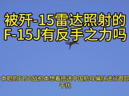 本子的F-15J被歼-15照射后慌吗?肯定慌啊!