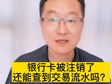 注销银行卡,不能消除交易记录,法院调查令仍然可以查到#法律咨询 #婚姻咨询#调查令 #合肥离婚律师 #注销银行卡