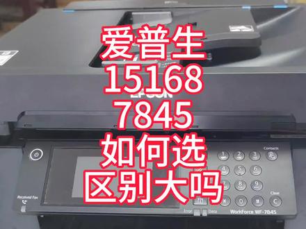 爱普生15158/7845如何选?15158黑彩同速,7845彩色速度慢!都好 #喷墨打印机 #复印机维修 #打印机维修 #图文快印 #打印机推荐 #快印 #爱普生7845 #爱普生15168 #爱普生c7000 #爱普生墨仓式打印机