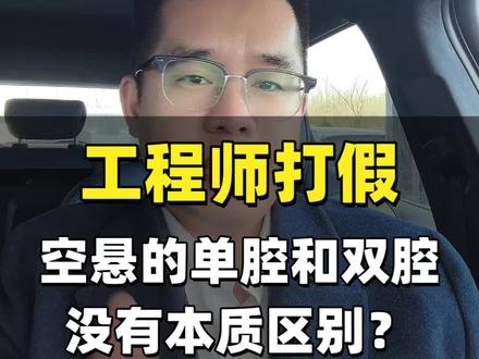 工程师打假:空悬单腔双腔没有本质区别吗? #说车聊车 #买车那点事儿 #带你懂车 #新能源汽车 #空气悬挂