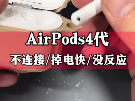 AirPods4代单边不充电,无法连接? 苹果AirPods4代降噪版通病!单边突然坏,无法连接手机苹果四代维修过程#蓝牙耳机维修#AirPods蓝牙耳机维修#AirPods4 #苹果耳机维修