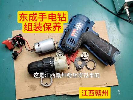 组装保养东成手电钻