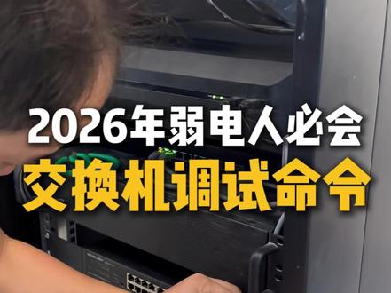 2026年弱电人必会的交换机调试命令 #弱电人 #上海弱电施工 #上海弱电智能化 #上海弱电安防 #交换机调试命令