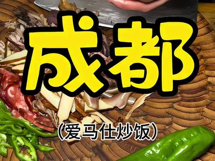 成都爱马仕炒饭!#地方特色美食