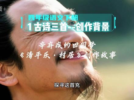 4.3四年级语文下册《1古诗三首--清平乐·村居》创作背景--辛弃疾的田园梦#中华好诗词 #古诗词鉴赏 #四年级语文 #四年级语文下册 #创作者扶持计划