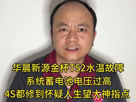 大伟修车 华晨鑫源金杯水温高系统蓄电池电压过高修到我的血压升高望大家指教#创作灵感 #汽车维修 #汽车知识 #汽车电路