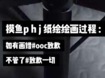 摸鱼p h j 纸绘绘画过程 之前发的那个视频有人还想看一期,刚刚好剧情还没有整完,摸鱼一下,画面阴影明显是因为我在我的床上靠窗处盘腿坐着拿着本子画的,因为房间有点乱,我手儿童手不好看,抱歉
p画得比较多抱歉,原本是只打算这个绘画过程就画p的,但是想在录到画p的QQ人的时候想着多画一点,所以翻页再画了harlequin和jsente(j妈的名字我不知道有没有打对抱歉)但是其实原视频里我是画完了全员的,由于我个人的原因,我不是很熟练画tt和doctor,画不是很好,实在是没眼看,所以放弃了选择截掉
我发这个视频只是分享我的纸绘摸鱼绘画的过程,无意伤害到任何人,请不要在我平时的一些日常生活中,莫名其妙的对我冷嘲热讽,发泄不好的情绪对我,有什么建议意见可以提出来。因为在之前那期视频之后,我的直播里面莫名其妙出现了人对我恶意讽刺评价。
如果有不理解和好奇问我一些比如该怎么画怪马人物问题很欢迎你们问我!我会用自己理解是什么样和你们说,可以把我对你们解答的理解当做你们不懂画哪个部分的参考!我很乐意帮助你们!(我画得不是很好,只是因为之前那期有人不懂想问很怕被冲小心翼翼的问我怎么画p,我想可能也会有别人想问)
我的碎碎念 :
不知道最近怎么了,感觉大家都乱乱的,我也莫名其妙的收到了不好的评价,比如被人恶意评击我是什么怪马go???(go这里是谐音)希望大家可以冷静下来,不要产生争吵冲突,大家都是很好的人,希望怪马越来越好!!!爱你们!!!
个人的事 :
还有就是,我发现我一旦真正的开始公布告明一些人对我造成的心理伤害的大致事情的公开表述出来,没有公布是哪些人谁造成的,他们的信息也没告诉别人,我希望人与人之间保持着善意尊重,
我只是提出来这会让我不舒服,于是脱粉还有我被人举报视频更多了。我不知道是我哪里说话让那些人不舒服了,还是我一直都太温和了,当我开始保护自己的时候反而让人觉得我两面派吗?甚至我没有专门做视频去说,我只是在文案里面说出了这个情况,我不理解那些人什么意思,我的精神状况不是很好,很多在线时间都是好一些的时候,我在努力调整好现实生活,很多关于圈内事还有一些消息我可能不知道不在线。也别到我这传播带来负能量,谢谢大家!拜托了,我只是想留一个舒服的环境😭❤️
#Pierrot #怪胎马戏团 #画画 #绘画 #摸鱼