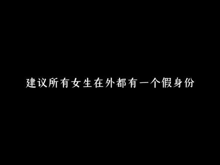 建议所有女生在外都有一个假身份#经验分享 #思维提升 #热门