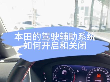 #东风本田 方向盘半自动到底好不好,车辆的安全操感,驾驶辅助如何设置关闭#用车知识 #思域 #汇聚英仕派 #双11要要要