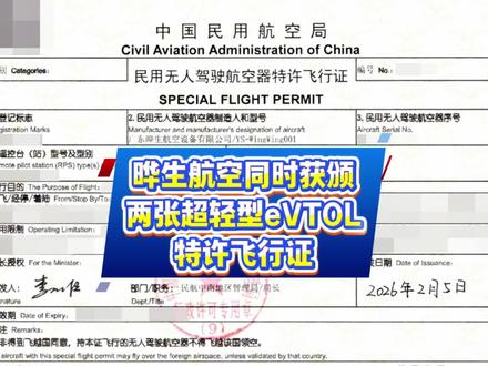 晔生航空同时获颁两张超轻型eVTOL特许飞行证!
2026年重磅喜讯!
晔生航空同时拿下「云翼」与「云舰」两款超轻型eVTOL的特许飞行证!#晔生航空 eVTOL#低空经济#超轻型eVTOL #低空文旅#特许飞行证