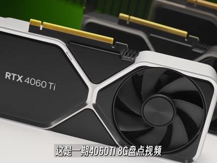 【全收录】各品牌4060TI大盘点!谁家用料最良心?包含显卡供电规格|热管数量|尺寸,绝无恰饭!#显卡 #4060ti #组装电脑