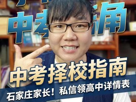 石家庄各高中招生人数,学费,班型分布详细数据表,要的来拿 #石家庄 #中考 #志愿填报 #升学规划 #分配生