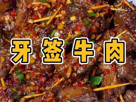 牙签牛肉 五一假期宅家必备!自制牙签牛肉,香辣过瘾,简单易学!做出来比外面的还好吃!#家常菜 #美食 #美食教程 #牛肉