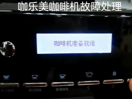 咖乐美咖啡机故障处理及判断方法