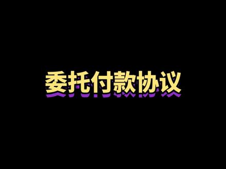 委托付款协议!@抖音小助手 #成都律师 #成都律师团队 #法律咨询