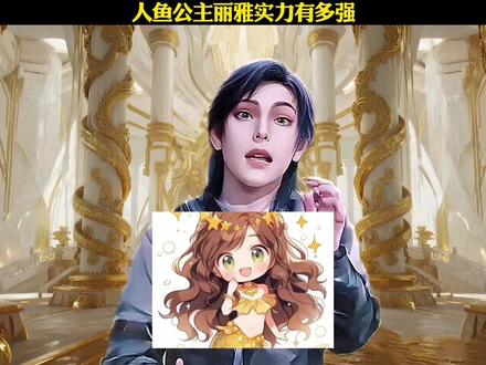 人鱼公主丽雅实力有多强#斗罗大陆