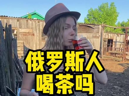 俄罗斯人喝茶吗战斗民族进口食品国外生活俄罗斯