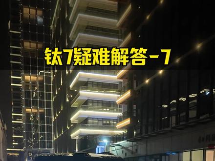 钛7疑难解答7∶1.3版本专项答疑(1) 方程豹钛7第3次OTA专项疑难解答,第1期#钛7OTA #豹式服务 #方程豹生活美学研究所 #方程豹钛7 #7你钛美
