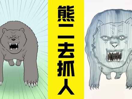 巨熊追赶探险队#抖音看动画 #二次元 #画画