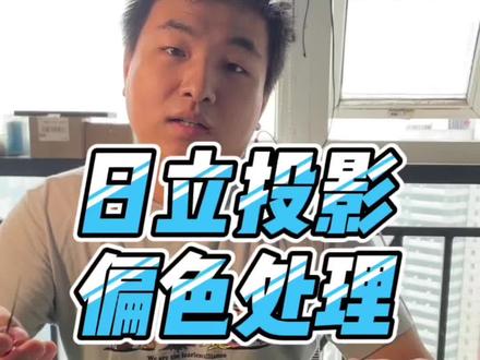 日立投影机偏色了怎么办,找宏哥就对了。分分钟给你解决#投影机维修 #二手投影仪 #家庭影院