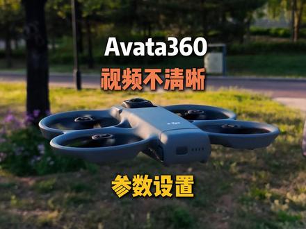 大疆avata360视频模糊,参数设置教程 #大疆Avata360 #剪辑教程 #航拍运镜 #玩转大疆全景#影石insta360