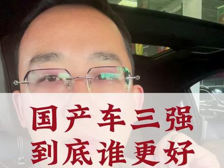 国产车三强,到底哪个更好?#新能源汽车 #燃油车 #国产车 #说车聊车 #带你懂车