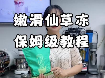 #烧仙草制作过程 #海外开奶茶店 #奶茶店创业
今天是辅料仙草冻的制作方法
大家想做关于仙草冻的哪些饮品
可以在评论区给月姐留言哈
@创作灵感小助手 @抖音创作者中心