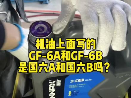 机油上面写的GF-6A和GF-6B是国六A和国六B吗#机油保养 #汽车知识分享 #每天一个用车知识