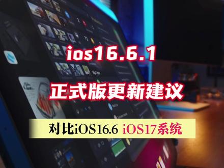 ios16.6.1正式版更新建议,不同版本之间对比 #ios16 #ios更新 #ios16.6.1 #iphone #数码科技