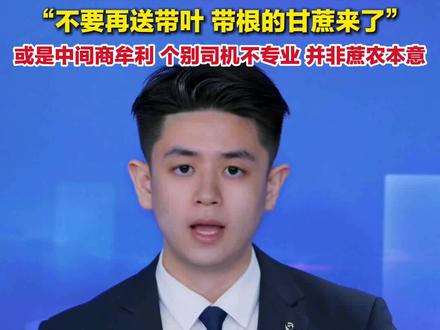 5月3日报道,#广东耀明糖厂喊话求互相体谅 :不要再送带叶、带根的甘蔗来了,此前曾有甘蔗夹杂铁管沙泥造成设备损坏停工。